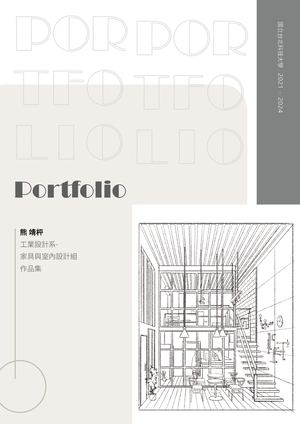 作品集 熊靖枰2021~2023室內設計作品