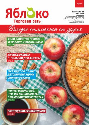 Выпуск №33 май 2024