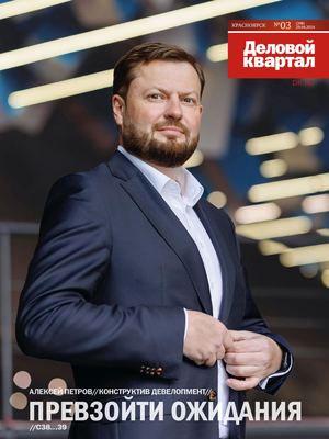 Деловой квартал №03 (398) 2024  Красноярск