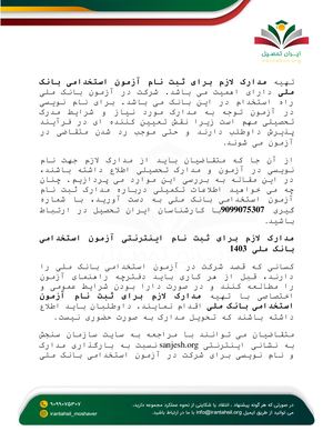 مدارک لازم برای ثبت نام آزمون استخدامی بانک ملی