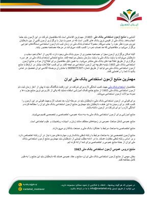 منابع آزمون استخدامی بانک ملی