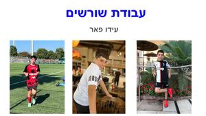 עבודת שורשים עידו פאר