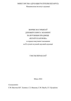 9=зборнік МАТЭРЫЯЛАЎ (ЭКЗАМЕН 9 КЛАС)