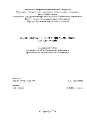 Электронный учебник по теме «Должностные инструкции работников организаций»