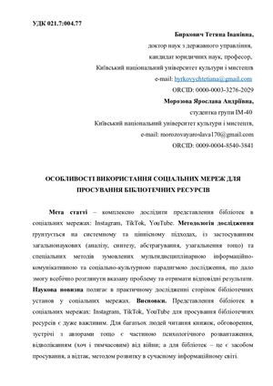 ОСОБЛИВОСТІ ВИКОРИСТАННЯ СОЦІАЛЬНИХ МЕРЕЖ ДЛЯ ПРОСУВАННЯ БІБЛІОТЕЧНИХ РЕСУРСІВ