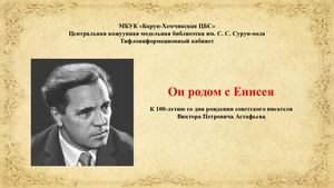 В. П. Астафьев