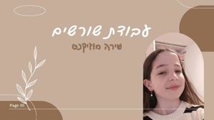 עבודת שורשים שירה מוזיקנט