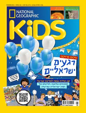 קידס גיליון מאי