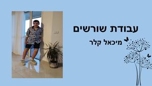 עבודת שורשים - מיכאל קלר ז1