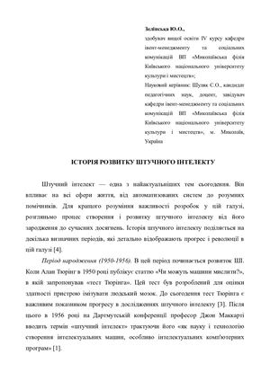 Історія розвитку штучного інтелекту