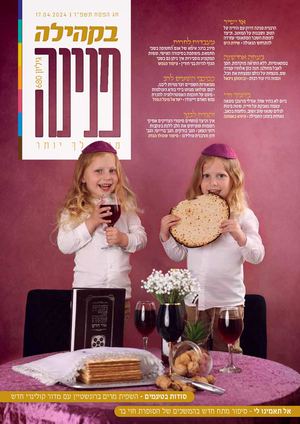 פנינה פסח תשפד