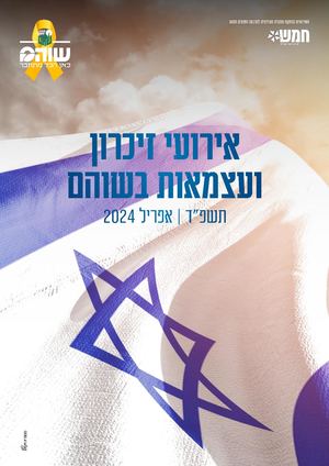 אירועי זיכרון ועצמאות בשוהם תשפד 2024