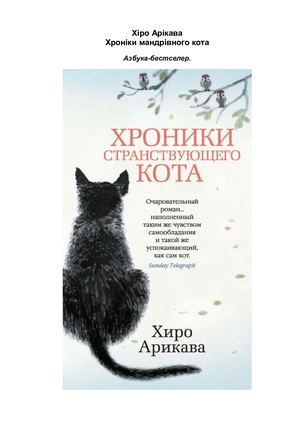 Хроніки мандрівного кота(1 20,95 114) Pages