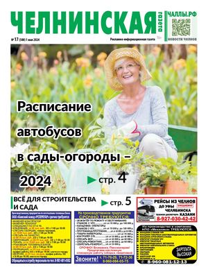Челнинская газета 17(500) 1 мая 2024