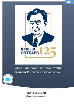 Великие люди великой степи- Каныш Имантаевич Сатпаев: материалы конференции, посвященной 125-летию К.И.Сатпаеву,- Шахтинск, 2024.- 43 с.