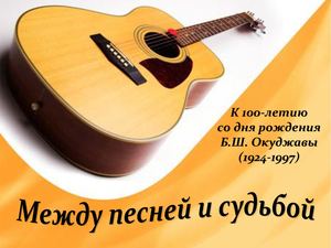 Окуджава Б Ш