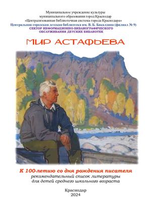 Мир Астафьева : к 100-летию со дня рождения писателя : рекомендательный список литературы для детей среднего школьного возраста