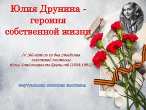 Юлия Друнина - героиня собственной жизни