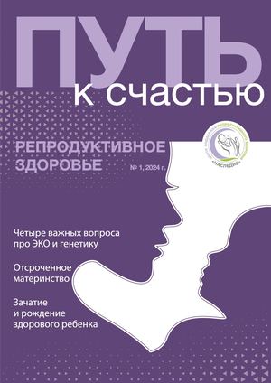 Репродуктивное здоровье Путь к счастью