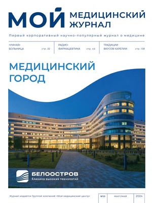 Мой медицинский журнал №21