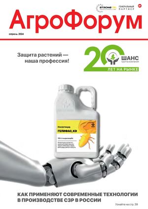 АгроФорум №2 апрель 2024