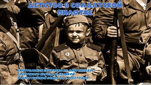 Детство в солдатской пилотке