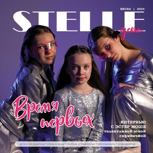 Журнал STELLE дети "Время первых"