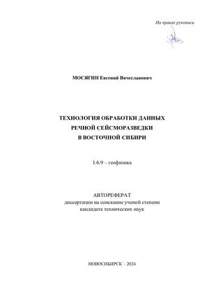 МОСЯГИН Евгений Вячеславович Автореферат диссертации ТЕХНОЛОГИЯ ОБРАБОТКИ ДАННЫХ РЕЧНОЙ СЕЙСМОРАЗВЕДКИ В ВОСТОЧНОЙ СИБИРИ
