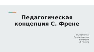 Педагогическая концепция С Френе