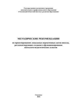 Методические рекомендации по проектированию локальных нормативных актов школы, регламентирующих создание и функционирование психолого-педагогических классов