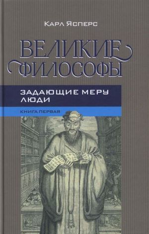 Ясперс К Великие философы Кн I Задающие меру люди 2018(1 20,287 306) Pages