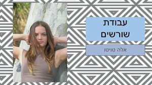 אלה טויטו ז4  עבודת שורשים