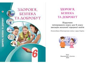 Здоров'я, безпека та добробут 6 клас Воронцова 2023