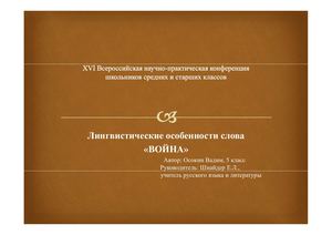 Осокин ВОЙНА презентация