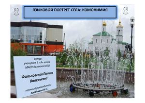 Фальковская комонимы презентация