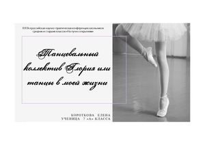 Короткова танцы презентация