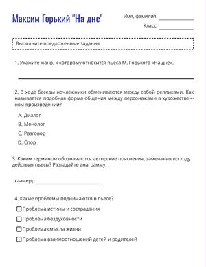 Максим Горький "На дне"