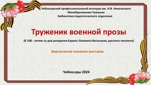 Труженик военной прозы