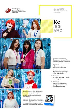 Учебный журнал Rелеванс / №08(70) апрель 2024