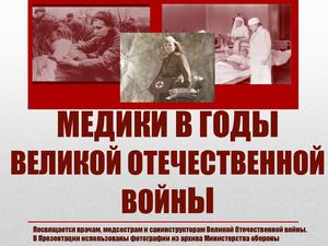 Медики в годы ВОВ