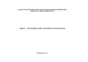 6в04141 – ЕСЕП ЖӘНЕ АУДИТ БІЛІМ БЕРУ БАҒДАРЛАМАСЫ
