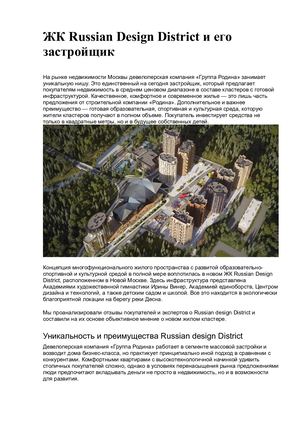 ЖК Russian Design District и его застройщик