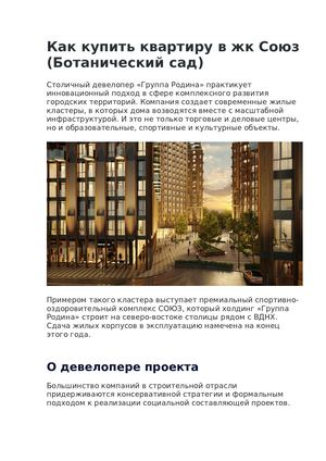 Как купить квартиру в жк Союз (Ботанический сад)