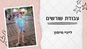 עבודת שורשים לינוי מימון (1)