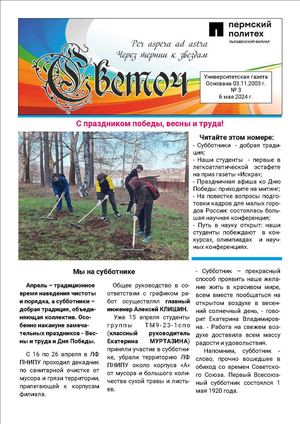 Газета Светоч ЛФ ПНИПУ 2024 №3