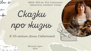 Сказки про жизнь