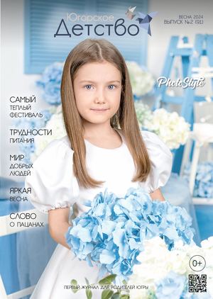 Журнал «Югорское Детство», №2 (91) весна 2024