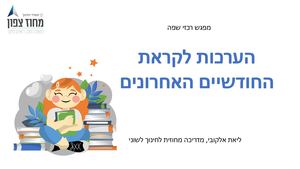מפגש מיקוד ודיוק לקראת סופשנה רכזות מחוזי