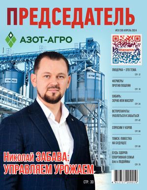 Журнал ПРЕДСЕДАТЕЛЬ №3(138) апрель 2024