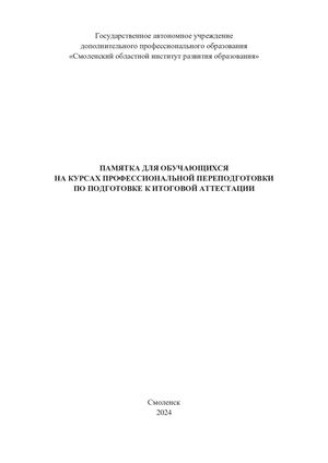 Памятка для обучающихся на курсах профессиональной переподготовки по подготовке к итоговой аттестации